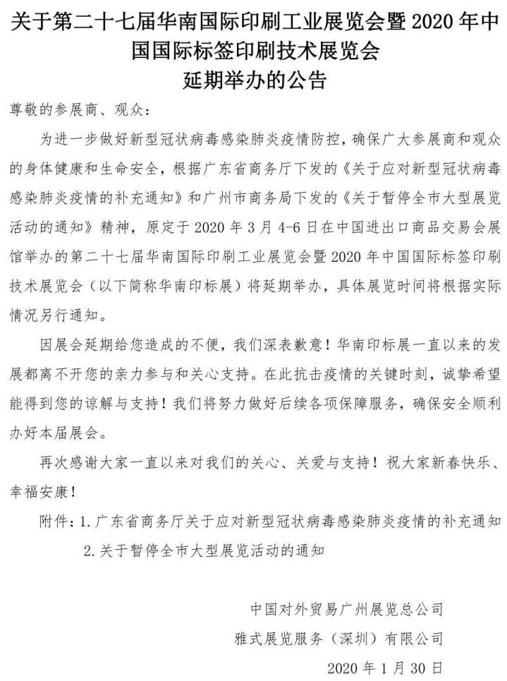 第二十七屆華南國際印刷工業(yè)展覽會延期通知
